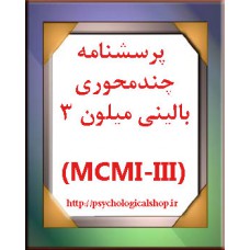 دانلود رايگان پرسشنامه چندمحوری بالینی میلون سه (MCMI-III)